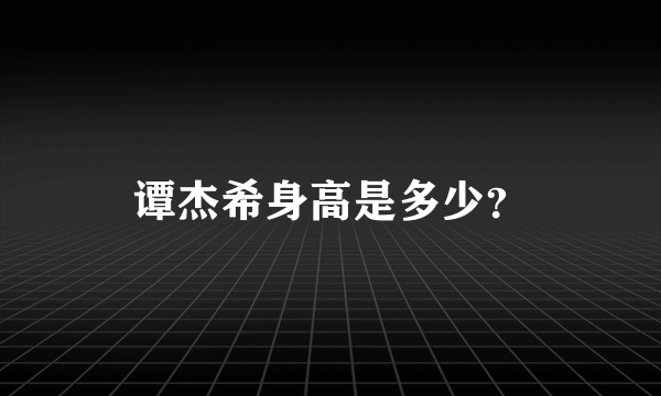 谭杰希身高是多少？