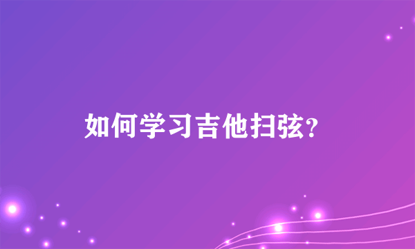 如何学习吉他扫弦？