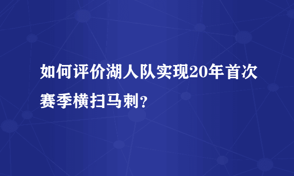 如何评价湖人队实现20年首次赛季横扫马刺？