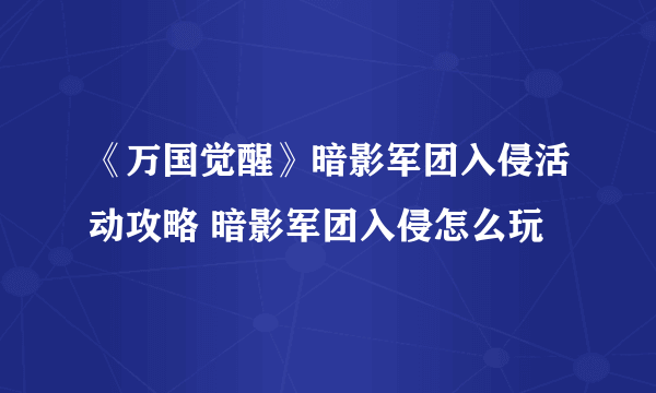 《万国觉醒》暗影军团入侵活动攻略 暗影军团入侵怎么玩