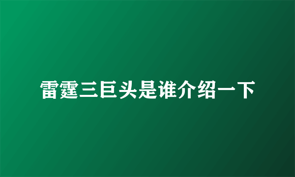 雷霆三巨头是谁介绍一下