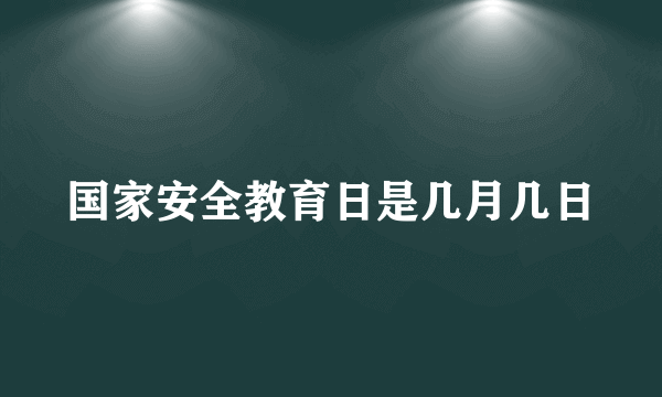 国家安全教育日是几月几日