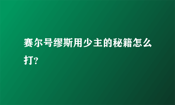 赛尔号缪斯用少主的秘籍怎么打？