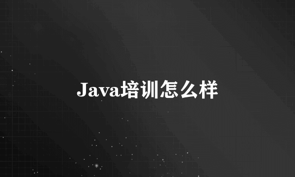 Java培训怎么样