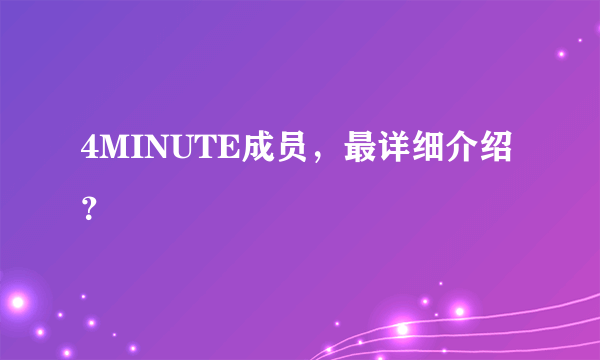 4MINUTE成员，最详细介绍？