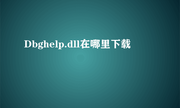 Dbghelp.dll在哪里下载