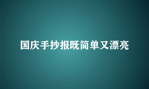 国庆手抄报既简单又漂亮