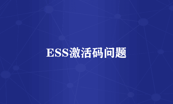 ESS激活码问题