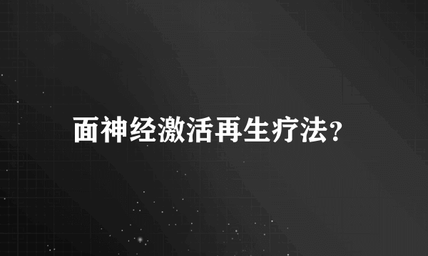 面神经激活再生疗法？