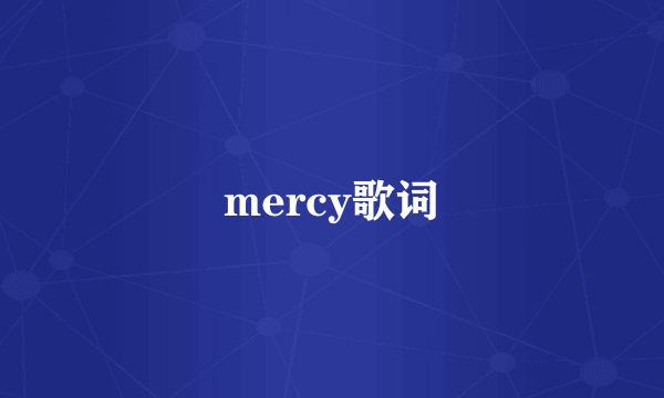 mercy歌词