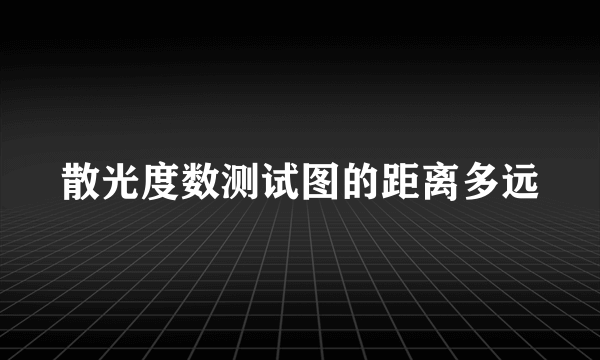 散光度数测试图的距离多远