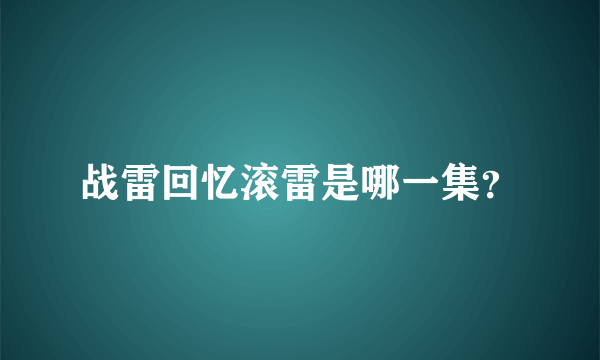 战雷回忆滚雷是哪一集？