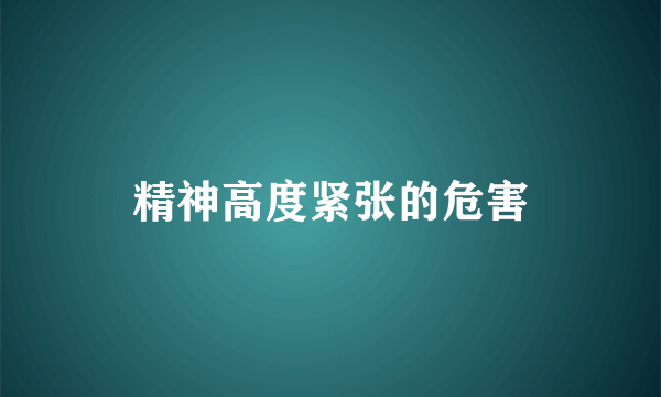 精神高度紧张的危害