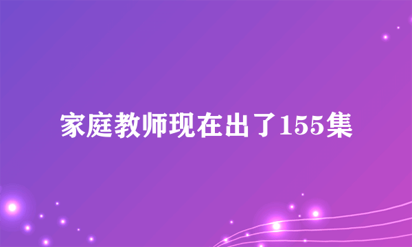 家庭教师现在出了155集