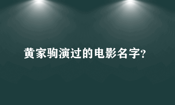 黄家驹演过的电影名字？