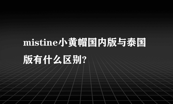 mistine小黄帽国内版与泰国版有什么区别?