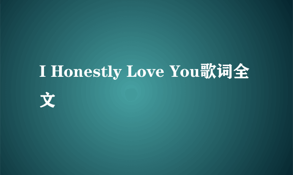 I Honestly Love You歌词全文