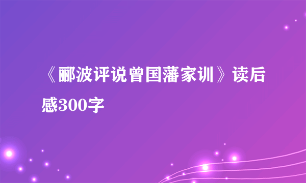 《郦波评说曾国藩家训》读后感300字