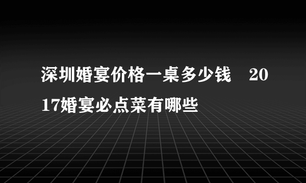 深圳婚宴价格一桌多少钱　2017婚宴必点菜有哪些