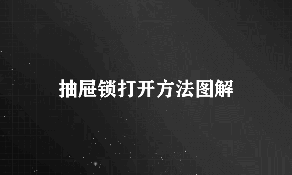 抽屉锁打开方法图解