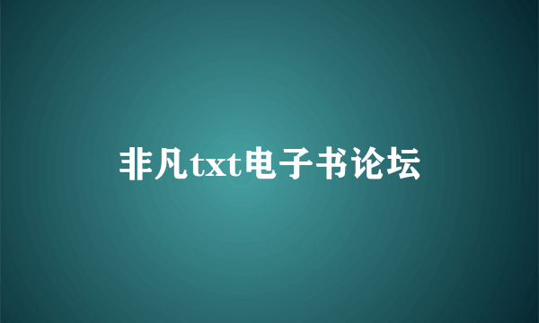 非凡txt电子书论坛