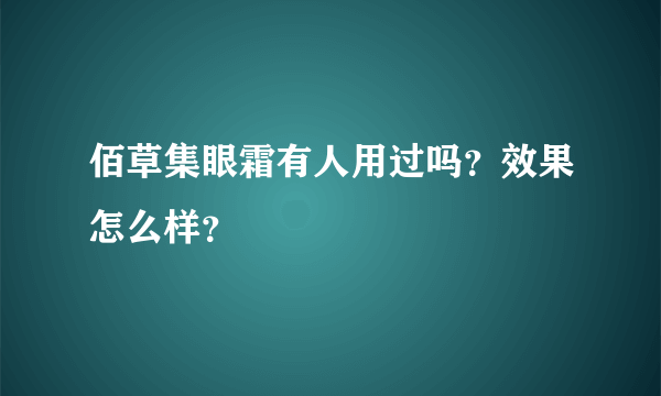 佰草集眼霜有人用过吗？效果怎么样？