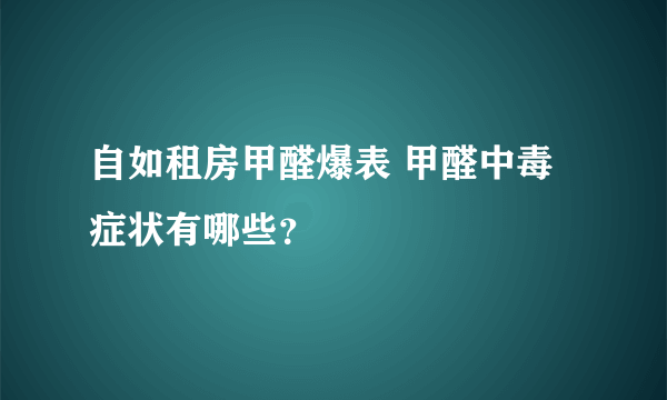 自如租房甲醛爆表 甲醛中毒症状有哪些？