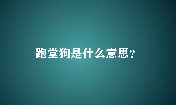 跑堂狗是什么意思？