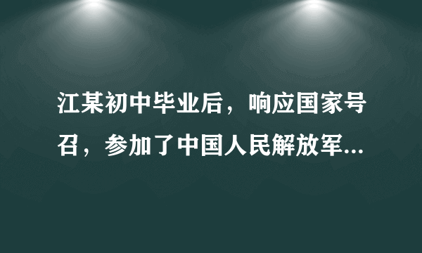 江某初中毕业后，响应国家号召，参加了中国人民解放军武装警察部队。退役后，他尽心尽力照料父母，同时，自筹资金经营饮食业。由于认真守法，积极纳税，多次被税务部门评为“纳税先进分子”，他还被选举为区人大代表。 
 （1）江某享受了宪法赋予的哪些基本权利？ 
 （2）江某履行了宪法规定的哪些义务？ 
 （3）公民应当怎样依法行使权利和履行义务？ 
 （4）我们怎样培养自己的权利意识？