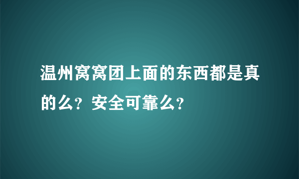 温州窝窝团上面的东西都是真的么？安全可靠么？