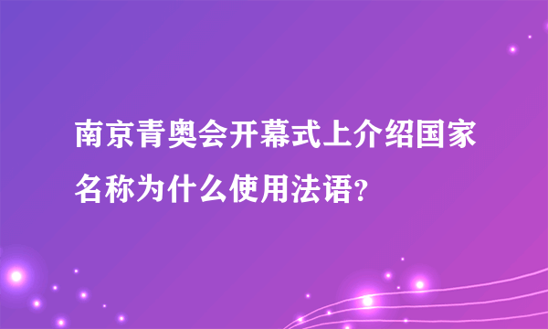 南京青奥会开幕式上介绍国家名称为什么使用法语？