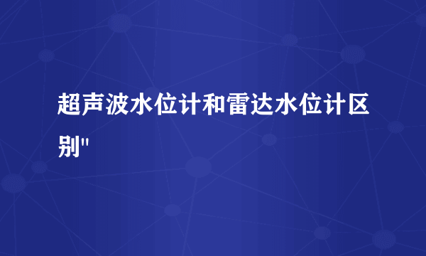 超声波水位计和雷达水位计区别