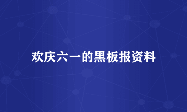 欢庆六一的黑板报资料