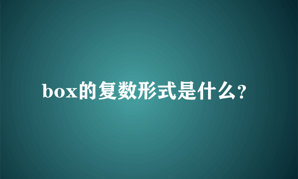 box的复数形式是什么？