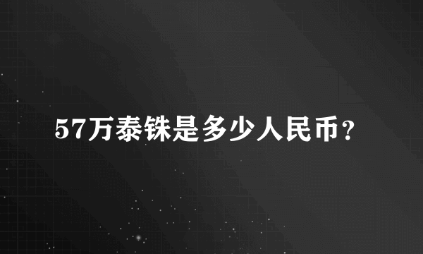 57万泰铢是多少人民币？