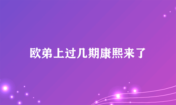 欧弟上过几期康熙来了