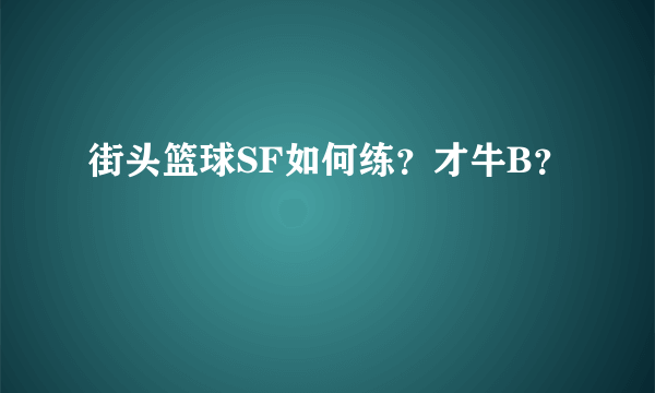 街头篮球SF如何练？才牛B？