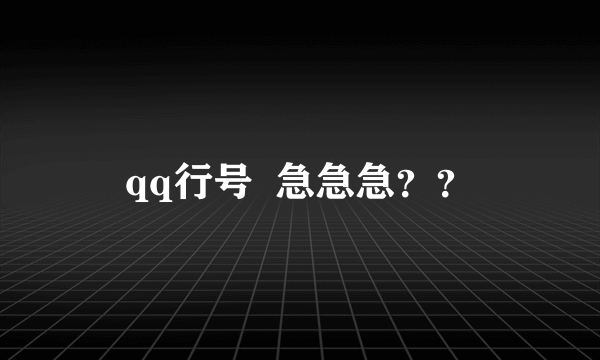 qq行号  急急急？？