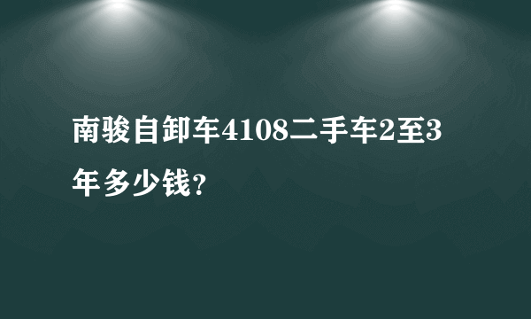 南骏自卸车4108二手车2至3年多少钱？