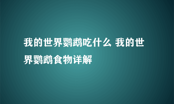 我的世界鹦鹉吃什么 我的世界鹦鹉食物详解