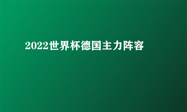 2022世界杯德国主力阵容