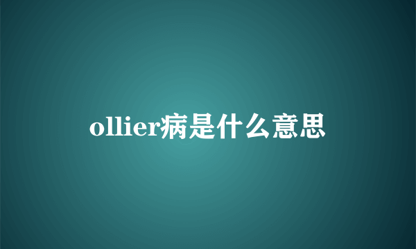 ollier病是什么意思