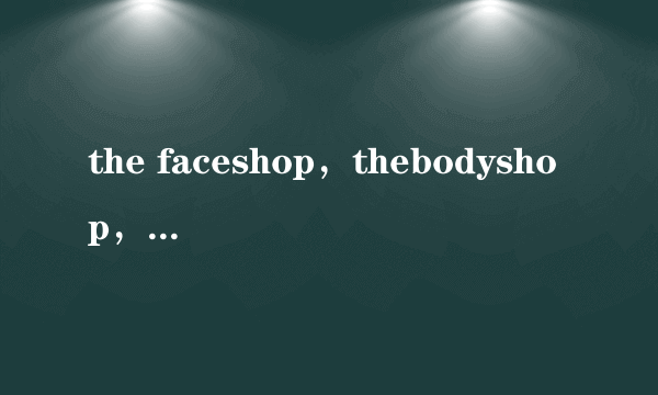 the faceshop，thebodyshop，Za，VICHY，FANCL各自的明星产品是？