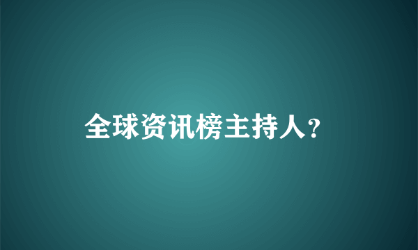 全球资讯榜主持人？