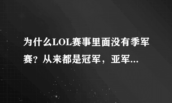 为什么LOL赛事里面没有季军赛？从来都是冠军，亚军，四强？