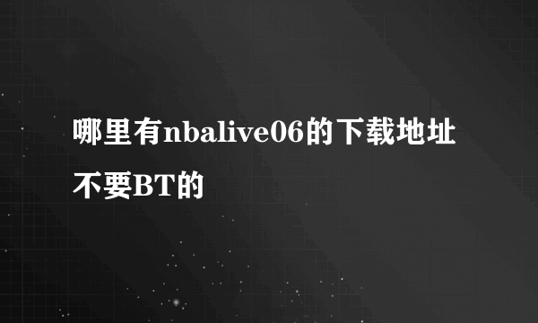 哪里有nbalive06的下载地址 不要BT的