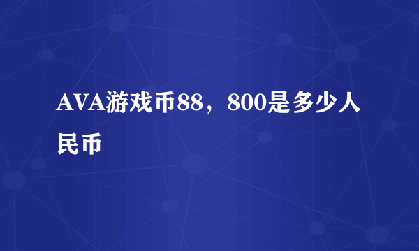 AVA游戏币88，800是多少人民币