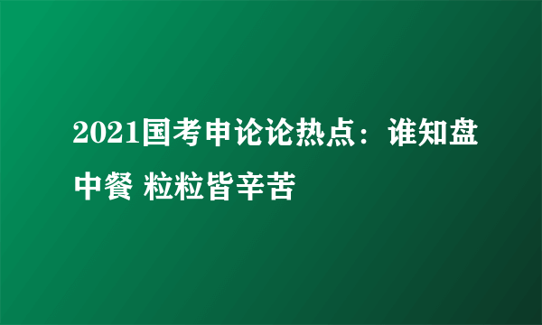 2021国考申论论热点：谁知盘中餐 粒粒皆辛苦