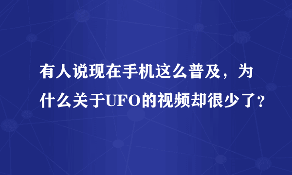 有人说现在手机这么普及，为什么关于UFO的视频却很少了？