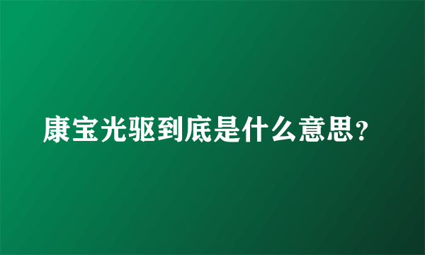 康宝光驱到底是什么意思？